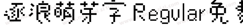 逐浪萌芽字 Regular免费下载字体转换